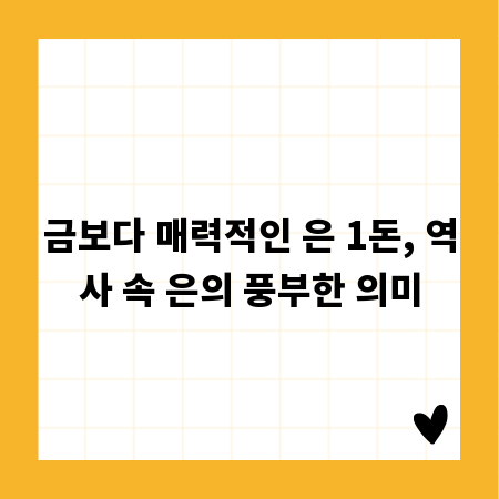 금보다 매력적인 은 1돈, 역사 속 은의 풍부한 의미