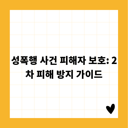 성폭행 사건 피해자 보호: 2차 피해 방지 가이드