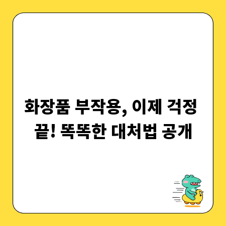 화장품 부작용, 이제 걱정 끝! 똑똑한 대처법 공개