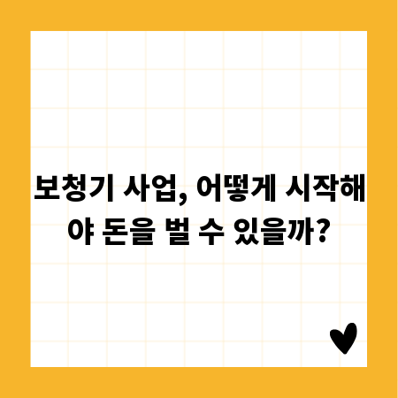 보청기 사업, 어떻게 시작해야 돈을 벌 수 있을까?