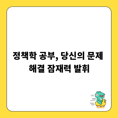 정책학 공부, 당신의 문제 해결 잠재력 발휘