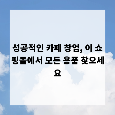 성공적인 카페 창업, 이 쇼핑몰에서 모든 용품 찾으세요