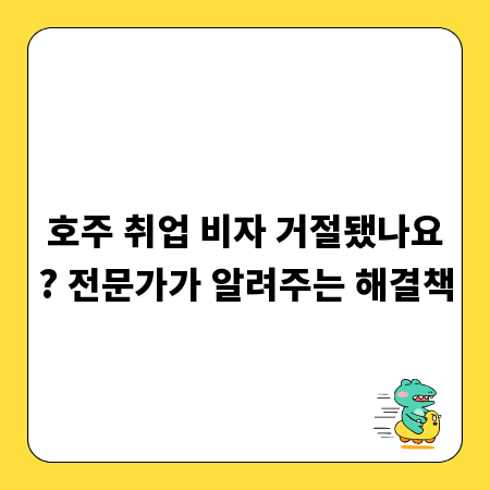 호주 취업 비자 거절됐나요? 전문가가 알려주는 해결책