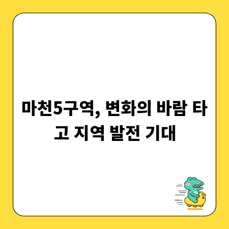 마천5구역, 변화의 바람 타고 지역 발전 기대