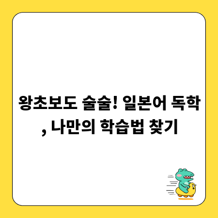 왕초보도 술술! 일본어 독학, 나만의 학습법 찾기
