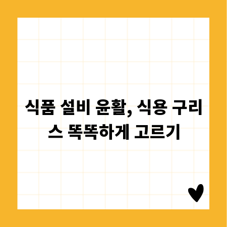 식품 설비 윤활, 식용 구리스 똑똑하게 고르기