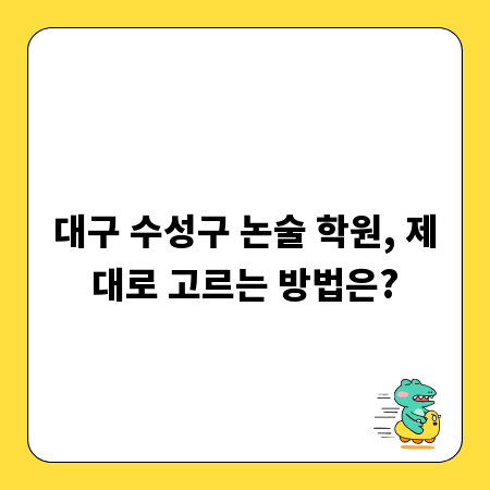 대구 수성구 논술 학원, 제대로 고르는 방법은?