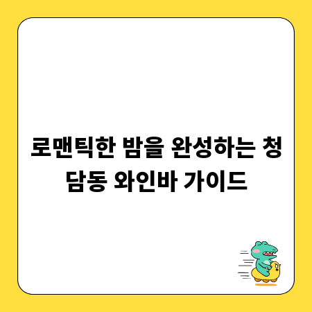 로맨틱한 밤을 완성하는 청담동 와인바 가이드