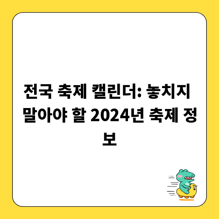 전국 축제 캘린더: 놓치지 말아야 할 2024년 축제 정보