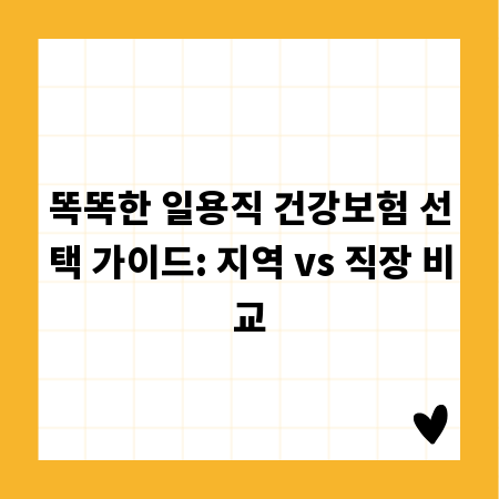 똑똑한 일용직 건강보험 선택 가이드: 지역 vs 직장 비교