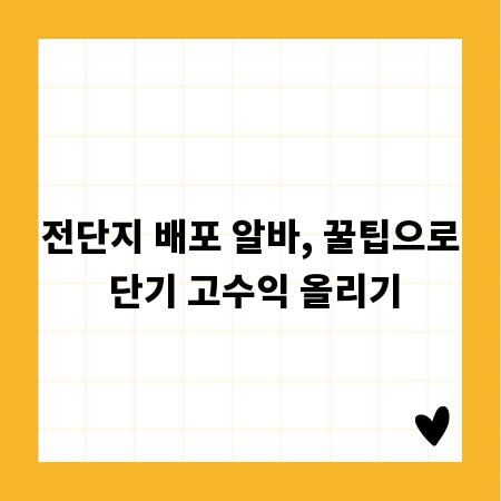 전단지 배포 알바, 꿀팁으로 단기 고수익 올리기