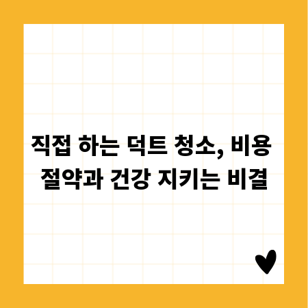 직접 하는 덕트 청소, 비용 절약과 건강 지키는 비결