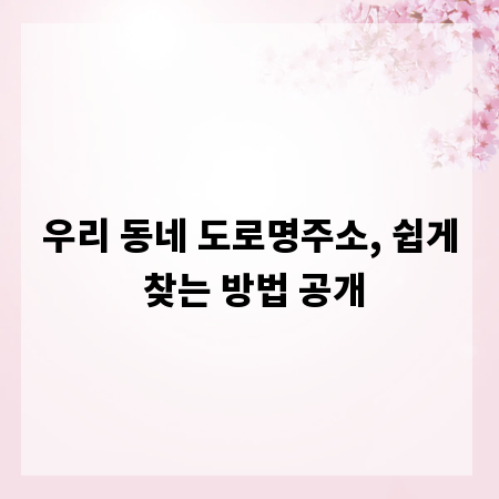 우리 동네 도로명주소, 쉽게 찾는 방법 공개