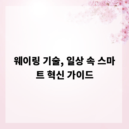 웨이링 기술, 일상 속 스마트 혁신 가이드