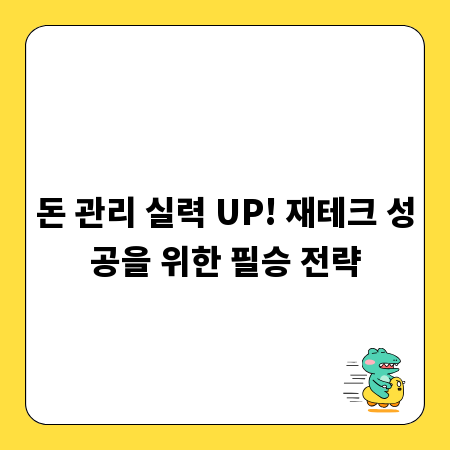 돈 관리 실력 UP! 재테크 성공을 위한 필승 전략