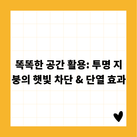 똑똑한 공간 활용: 투명 지붕의 햇빛 차단 & 단열 효과