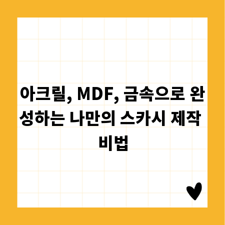 아크릴, MDF, 금속으로 완성하는 나만의 스카시 제작 비법