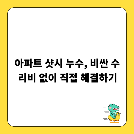 아파트 샷시 누수, 비싼 수리비 없이 직접 해결하기