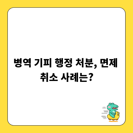 병역 기피 행정 처분, 면제 취소 사례는?