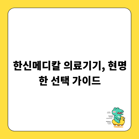 한신메디칼 의료기기, 현명한 선택 가이드
