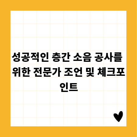 성공적인 층간 소음 공사를 위한 전문가 조언 및 체크포인트