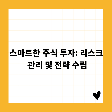 스마트한 주식 투자: 리스크 관리 및 전략 수립