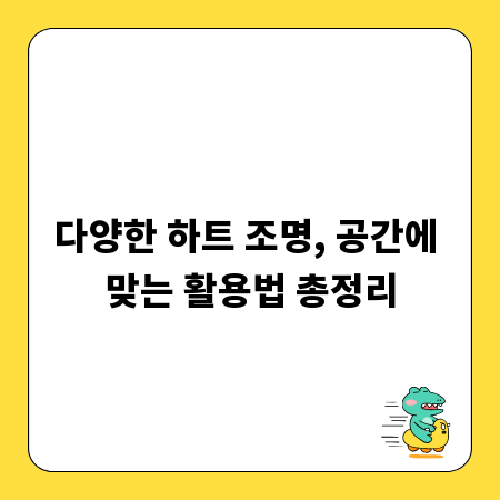 다양한 하트 조명, 공간에 맞는 활용법 총정리