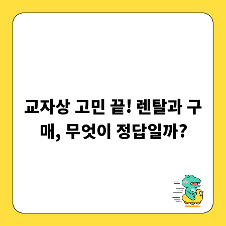 교자상 고민 끝! 렌탈과 구매, 무엇이 정답일까?