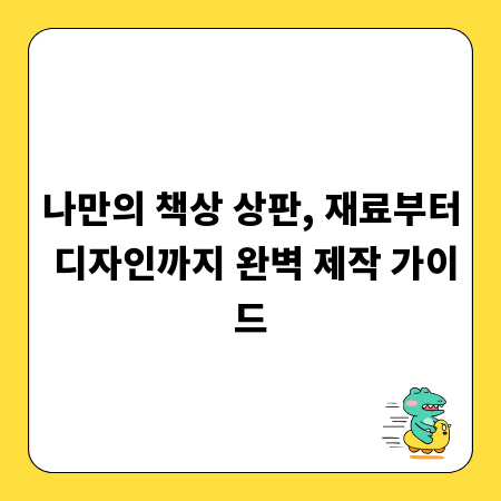 나만의 책상 상판, 재료부터 디자인까지 완벽 제작 가이드