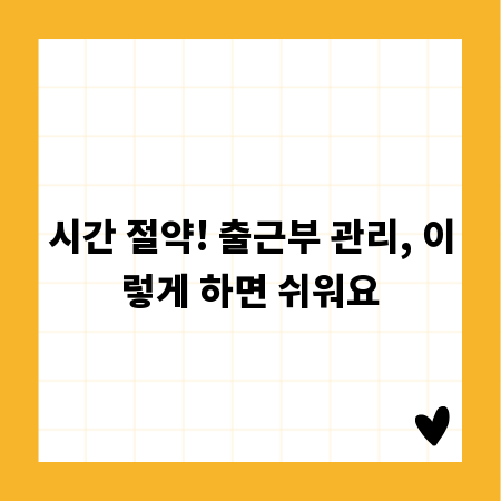 시간 절약! 출근부 관리, 이렇게 하면 쉬워요