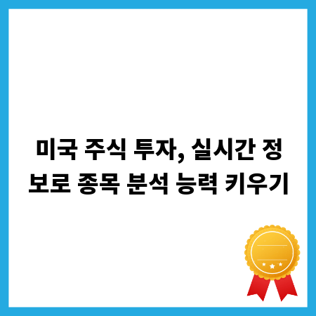 미국 주식 투자, 실시간 정보로 종목 분석 능력 키우기