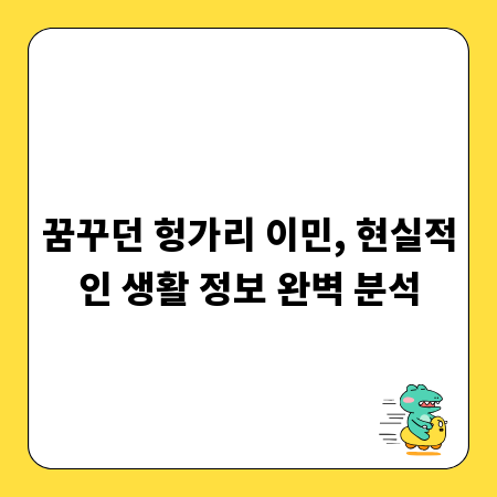 꿈꾸던 헝가리 이민, 현실적인 생활 정보 완벽 분석
