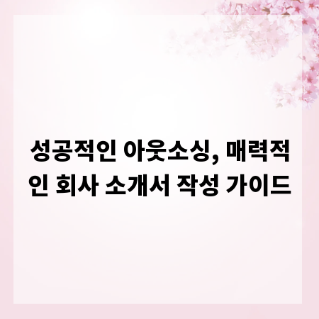 성공적인 아웃소싱, 매력적인 회사 소개서 작성 가이드