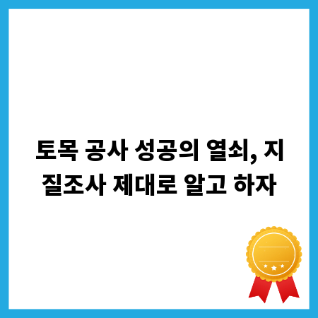 토목 공사 성공의 열쇠, 지질조사 제대로 알고 하자
