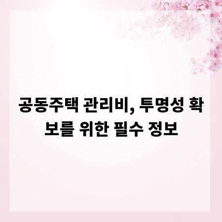 공동주택 관리비, 투명성 확보를 위한 필수 정보