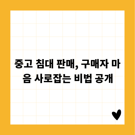 중고 침대 판매, 구매자 마음 사로잡는 비법 공개