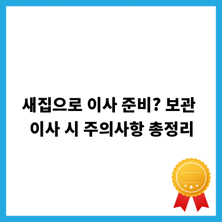 새집으로 이사 준비? 보관 이사 시 주의사항 총정리