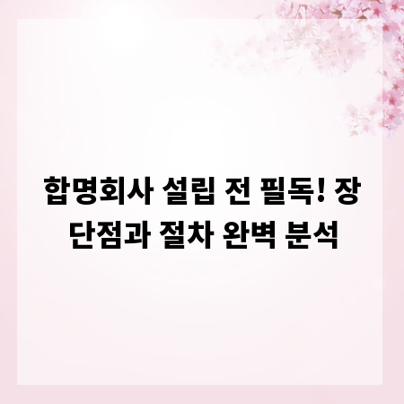 합명회사 설립 전 필독! 장단점과 절차 완벽 분석