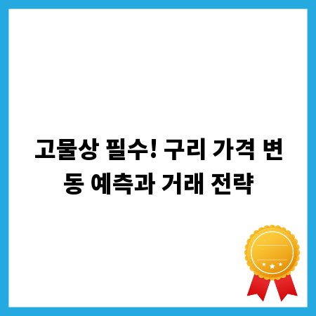 고물상 필수! 구리 가격 변동 예측과 거래 전략