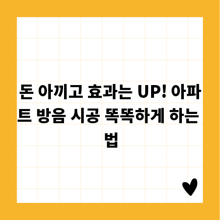 돈 아끼고 효과는 UP! 아파트 방음 시공 똑똑하게 하는 법
