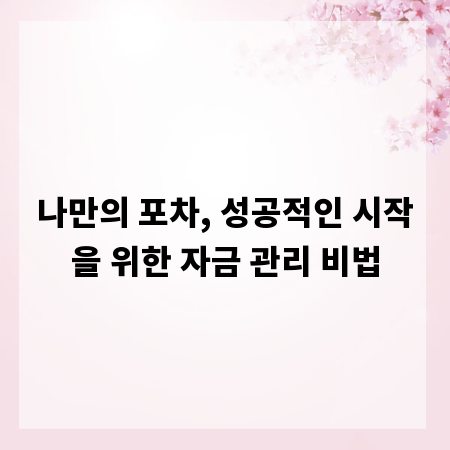 나만의 포차, 성공적인 시작을 위한 자금 관리 비법