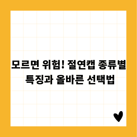 모르면 위험! 절연캡 종류별 특징과 올바른 선택법