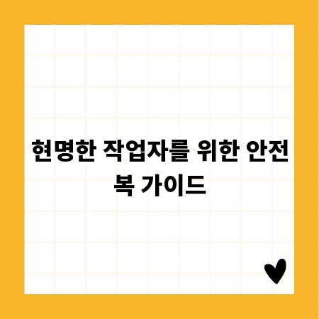 현명한 작업자를 위한 안전복 가이드