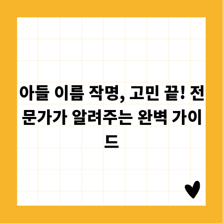 아들 이름 작명, 고민 끝! 전문가가 알려주는 완벽 가이드