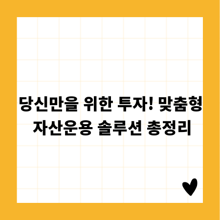 당신만을 위한 투자! 맞춤형 자산운용 솔루션 총정리
