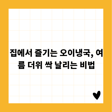 집에서 즐기는 오이냉국, 여름 더위 싹 날리는 비법