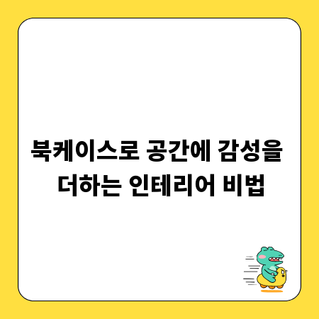 북케이스로 공간에 감성을 더하는 인테리어 비법