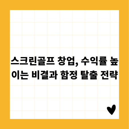 스크린골프 창업, 수익률 높이는 비결과 함정 탈출 전략