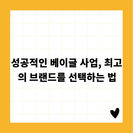 성공적인 베이글 사업, 최고의 브랜드를 선택하는 법