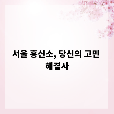 서울 흥신소, 당신의 고민 해결사